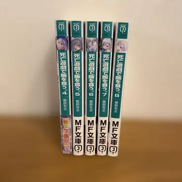 사망유희로 먹고 산다.. 4~8권