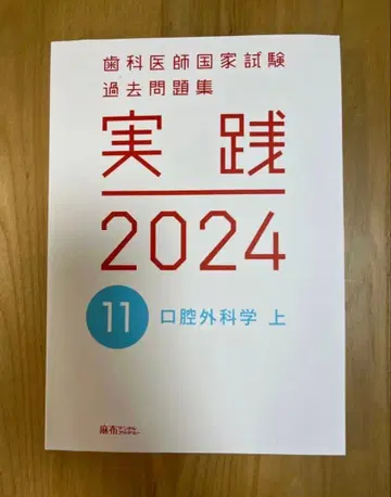 실천 2024 구강외과학 상 아래 치과의사 국가시험