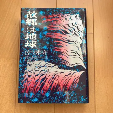 고향은 지구 사사키 마모루 삼일서방