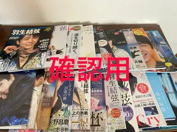 하뉴 유즈루 잡지 2014~2018 시즌 포스터 스티커 포함 25권