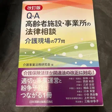 Q&A 고령자 시설 사업소 법률 상담 간호 현장의 77문