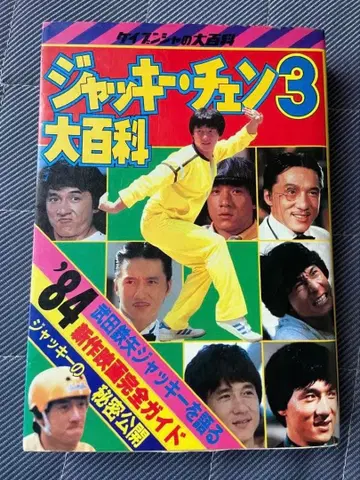 재키 첸 3대 백과 사인 프린트 있음