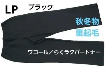 [ 새상품 ] 와코루 /  가을/겨울 카르손 팬츠 ( LP ) 속기모