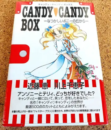 캔디 캔디 박스 그리운 포니의 언덕에서