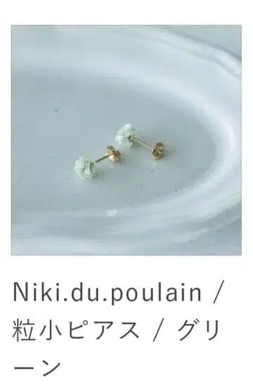 북유럽 생활 잡화점 귀걸이 Niki.du.poulain 그린