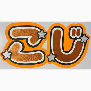 부채 문자 SnowMan 무카이 코지