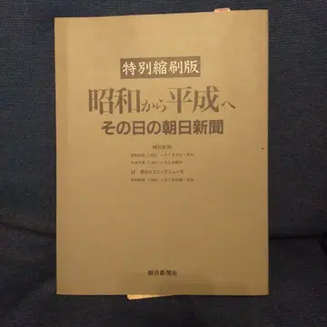 아사히신문 특별 축쇄판 쇼와에서 헤이세이로