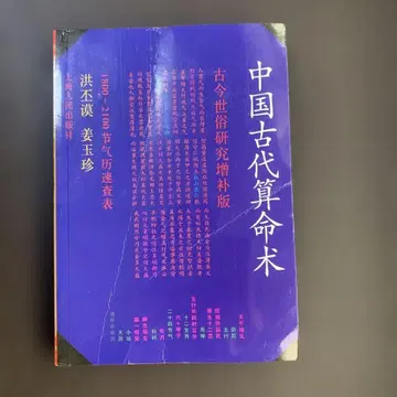 중국 고대 산명술 고금 세속 연구 증보판 홍비모 사주 팔자 명리