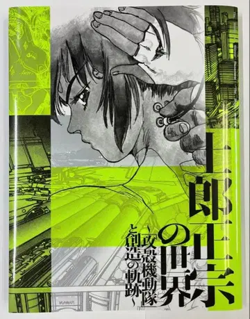 [ 새상품 ] 시로 마사무네의 세계전 도록 초판