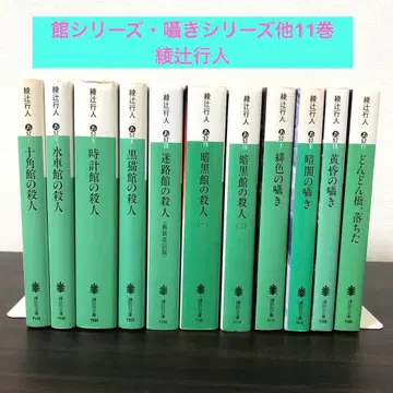 아야츠지 유키토 관 시리즈 속삭임 시리즈 외 전 11권 세트 묶음 판매