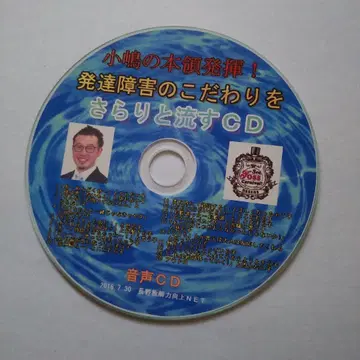 코지마의 본령 발휘! 발달 장애의 코다와리를 자연스럽게 흘려보내는 CD