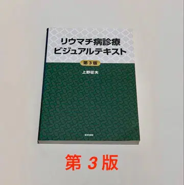 류마티스 질환 진료 비주얼 텍스트 제3판