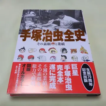 데즈카 오사무 전사: 그 본모습과 업적