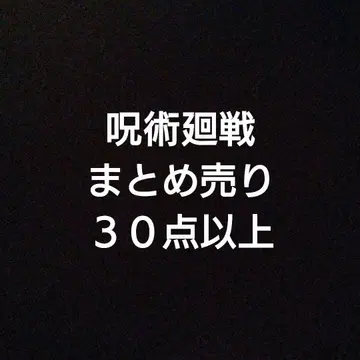 주술회전 묶음 판매 30점