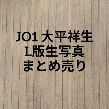 JO1 오히라 쇼세이 L판 브로마이드 묶음 판매