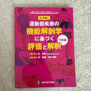 운동기 질환의 기능 해부학에 기반한 평가와 해석 하지편