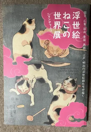 냥다풀 우키요에 고양이의 세계전 도록