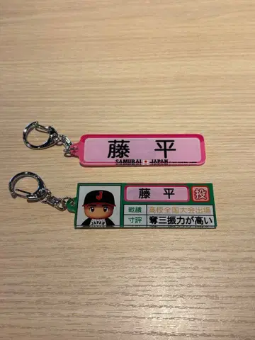 사무라이 재팬 파워프로 키링 세트 후지히라 나오마사