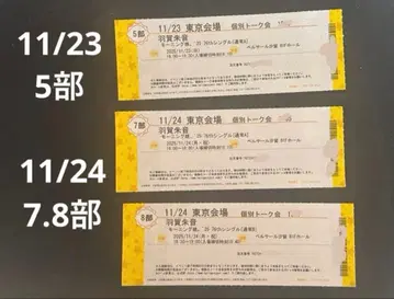 하가 아카네 도쿄 11월 23일과 24일