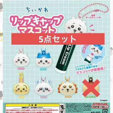 치이카와 립 캡 마스코트 세미 컴플리트 세트