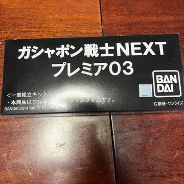 건담 가샤폰 전사 NEXT 프리미어 03