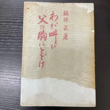 나의 외침 아버지의 가슴에 닿기를 이타가키 타다시 문화일본사