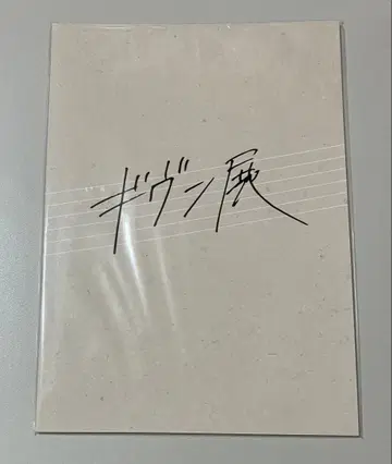 기븐 기븐전 공식 카탈로그 팜플렛