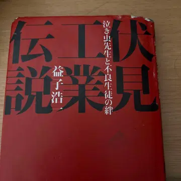 전설의 공업 견학 마시코 히로시 저