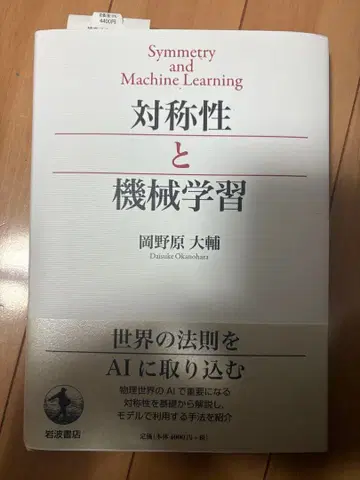 대칭성과 기계 학습 이와나미 서점