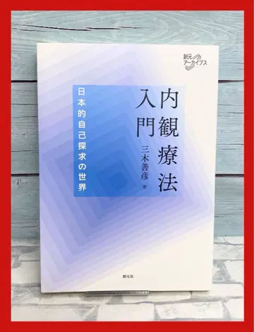 내관 요법 입문 일본적 자기 탐구의 세계