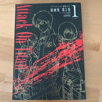 진격의 거인 원화집 제1권