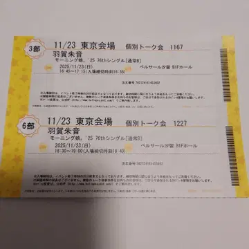 하가 아카네 11/23 모닝구 무스메 '25 개별 토크권 2장 세트