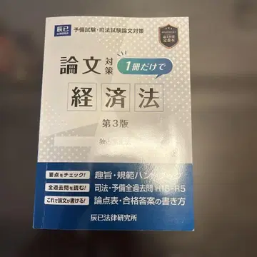 사법시험 논문 대책 1권만으로 경제법 독점금지법 제3판