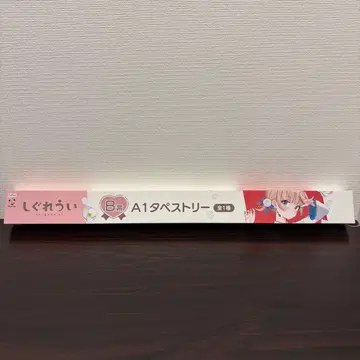 후류 복권 시구레 우이 B상 A1 태피스트리