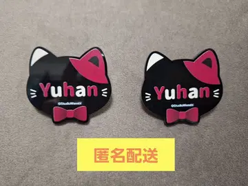 악마고양이 유한 난자타운 네임 배지 2점