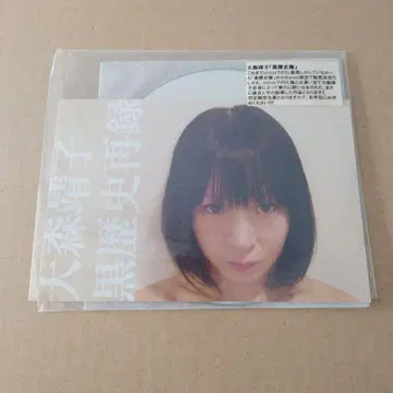 오오모리 야스코 [ 블랙 역사 재수록 ]