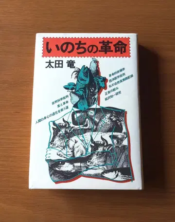 생명의 혁명 오타 류 저