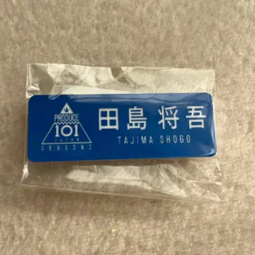 INI 타지마 쇼고 명찰 일프2 프듀