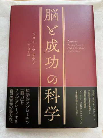 새상품 미사용 뇌와 성공의 과학 존 아사라프 저