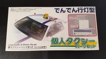 [ 미개봉 새상품 ] S 부품 개인 택시 부품 세트 덴덴 등롱형 91