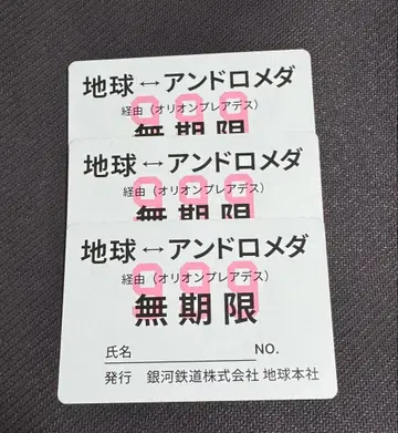 은하철도 999 영화 입장객 특전 패스 3장 세트