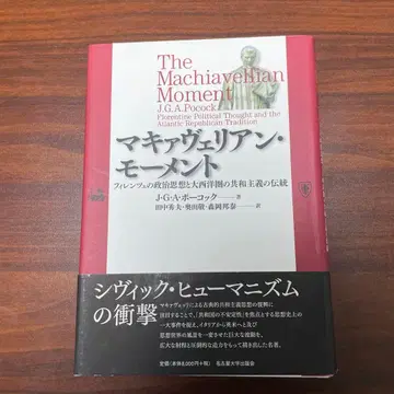마키아벨리안 모먼트 피렌체의 정치 사상과 대서양권의 공화주의 전통
