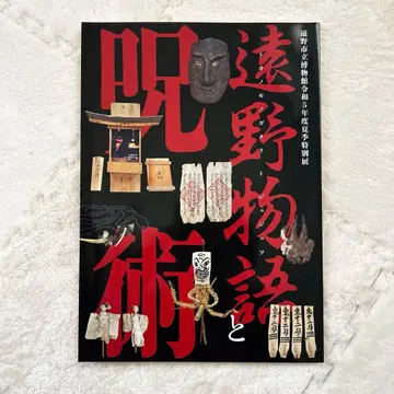 도노시 박물관 레이와 5년 여름 특별전 도노 이야기와 주술