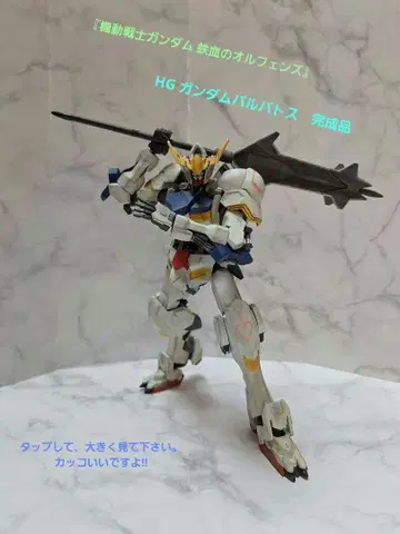 [ 기동전사 건담 철혈의 오펀스 ] HG 건담 발바토스 완성품