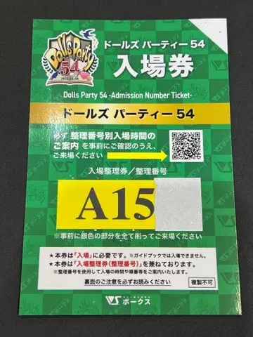 인형 파티 54 입장권 돌파