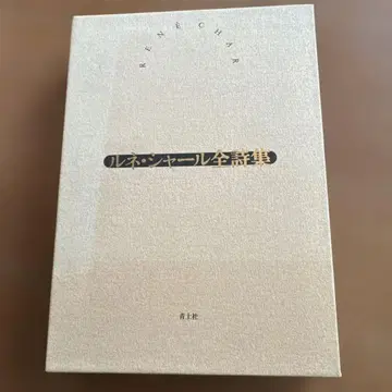 르네 샤르 전집