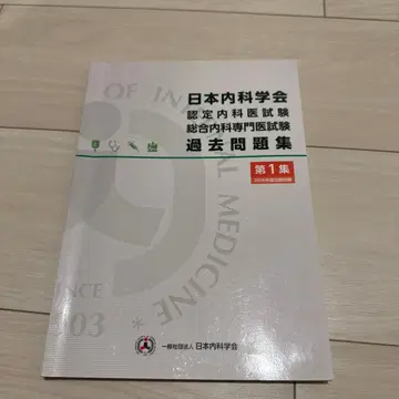 일본내과학회 과거 문제집 제1집