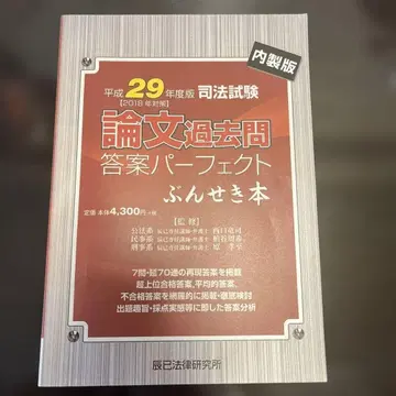 헤이세이 29년도판 사법시험 분석 도서