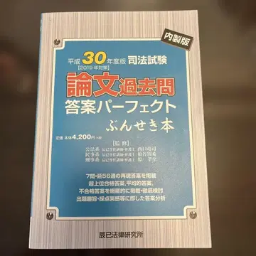 헤이세이 30년도판 사법시험 논문 기출문제 답안 퍼펙트 분석 도서