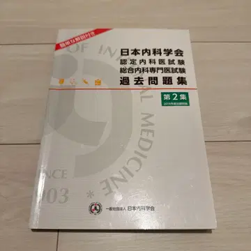 일본내과학회 과거문제집 제2집